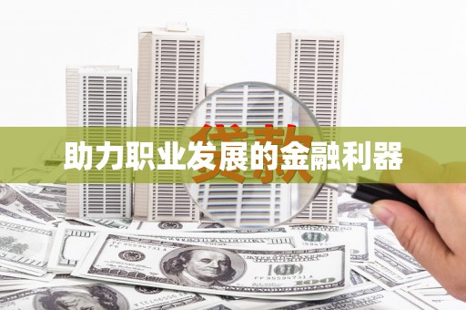 济宁助力职业发展的金融利器