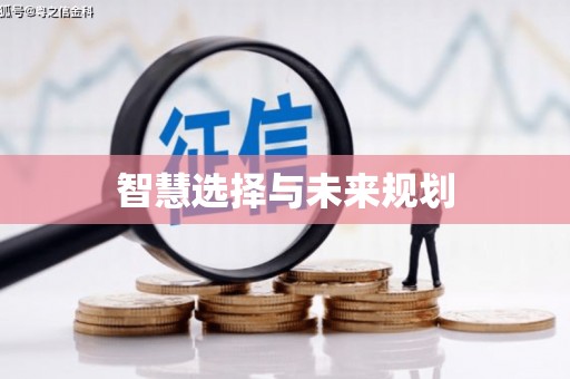 济宁智慧选择与未来规划