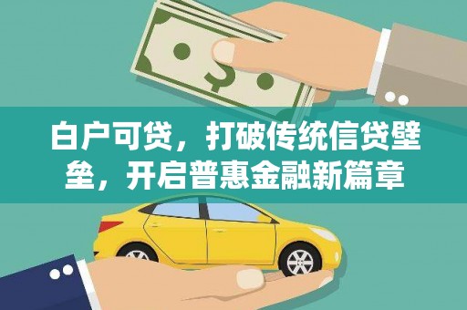 济宁白户可贷，打破传统信贷壁垒，开启普惠金融新篇章