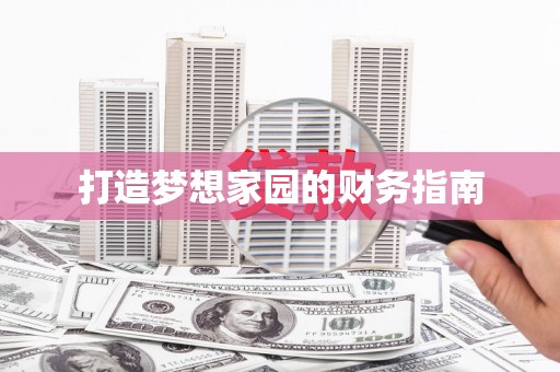 济宁打造梦想家园的财务指南