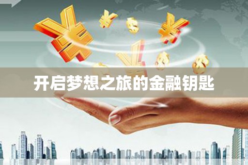 济宁开启梦想之旅的金融钥匙