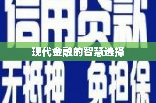 济宁现代金融的智慧选择
