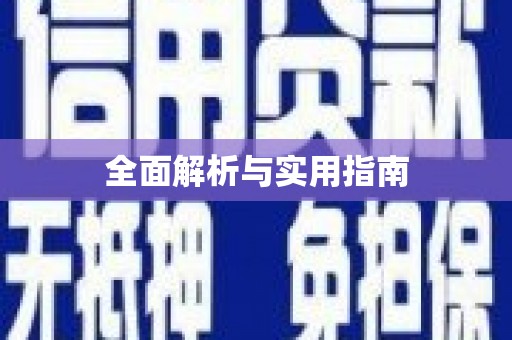 济宁全面解析与实用指南
