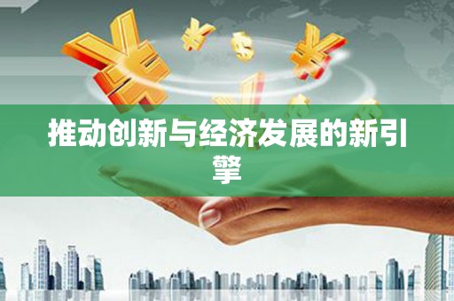 济宁推动创新与经济发展的新引擎