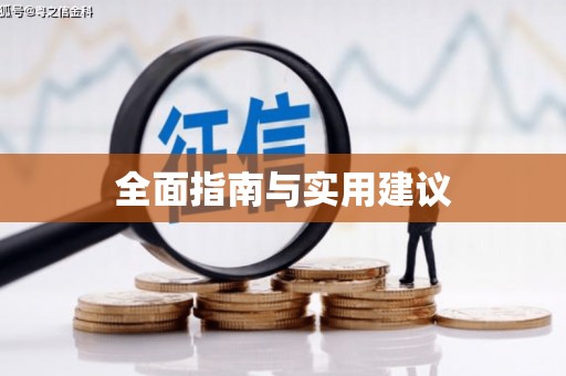 济宁全面指南与实用建议