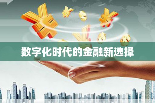 济宁数字化时代的金融新选择