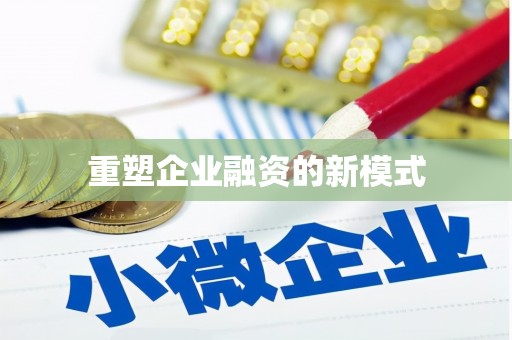 济宁重塑企业融资的新模式