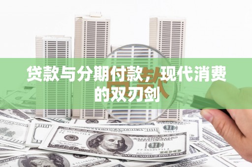 济宁贷款与分期付款，现代消费的双刃剑