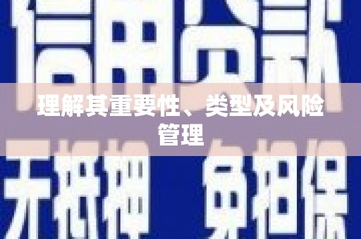 济宁理解其重要性、类型及风险管理
