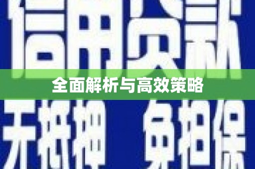 济宁全面解析与高效策略