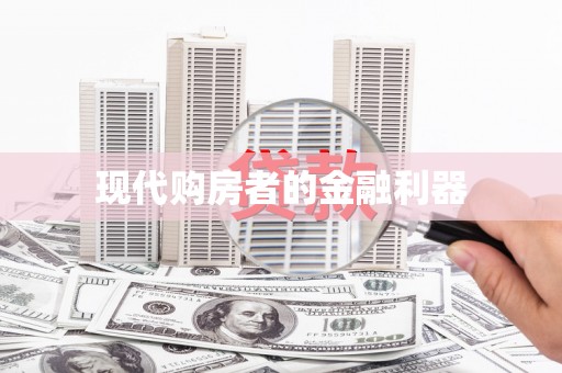 济宁现代购房者的金融利器