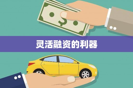 济宁灵活融资的利器
