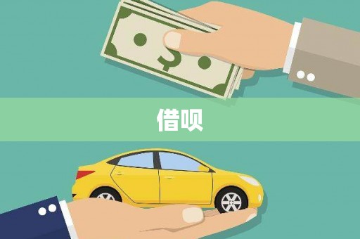 济宁借呗