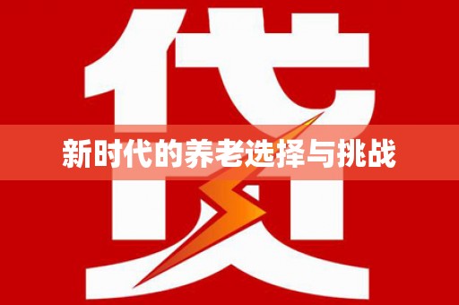 济宁新时代的养老选择与挑战