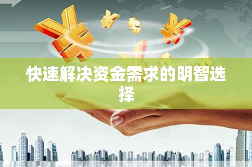 济宁快速解决资金需求的明智选择