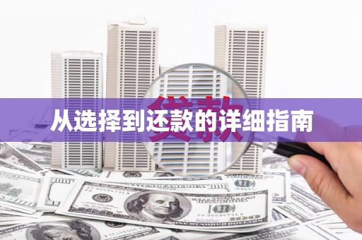 济宁从选择到还款的详细指南