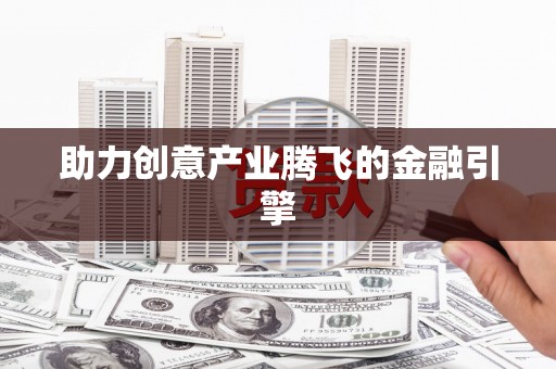 济宁助力创意产业腾飞的金融引擎