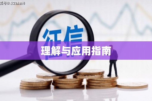 济宁理解与应用指南