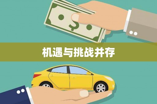 济宁机遇与挑战并存