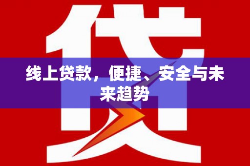 济宁线上贷款，便捷、安全与未来趋势