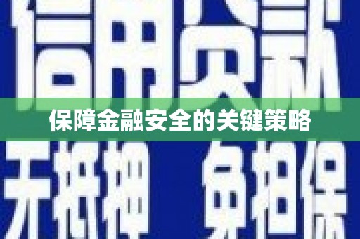 济宁保障金融安全的关键策略
