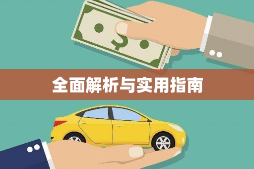 济宁全面解析与实用指南