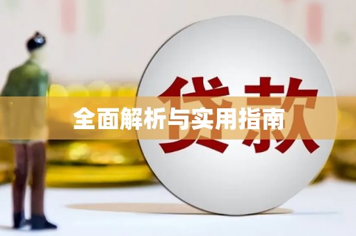济宁全面解析与实用指南