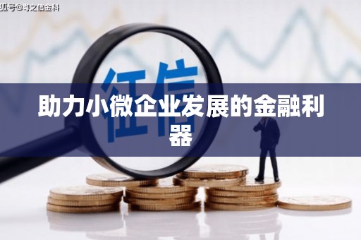 济宁助力小微企业发展的金融利器