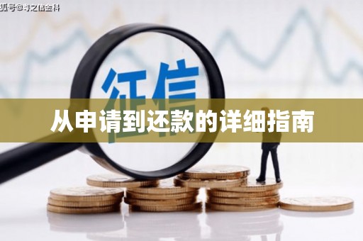 济宁从申请到还款的详细指南