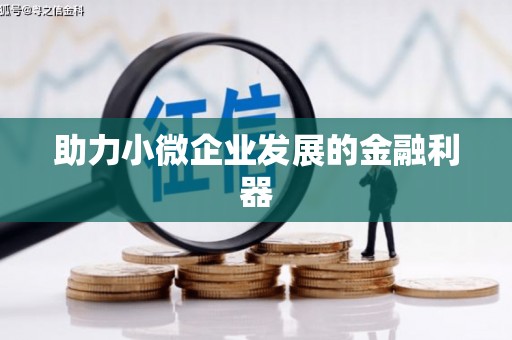 济宁助力小微企业发展的金融利器