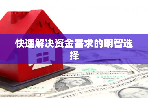 济宁快速解决资金需求的明智选择