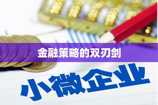 济宁金融策略的双刃剑