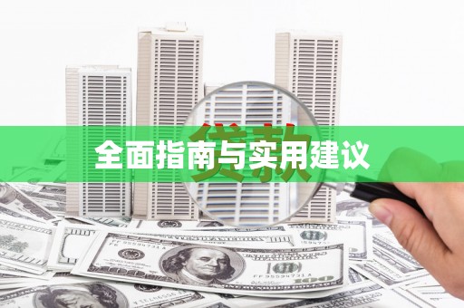 济宁全面指南与实用建议