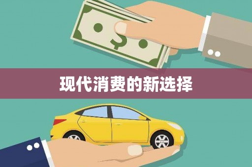 济宁现代消费的新选择