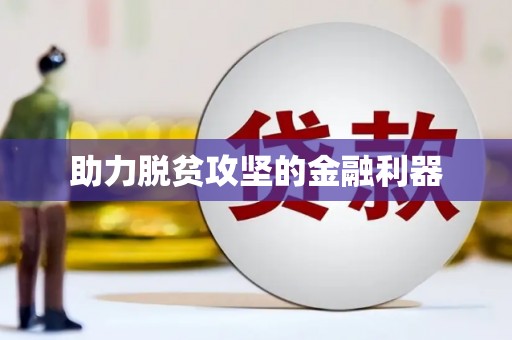 济宁助力脱贫攻坚的金融利器