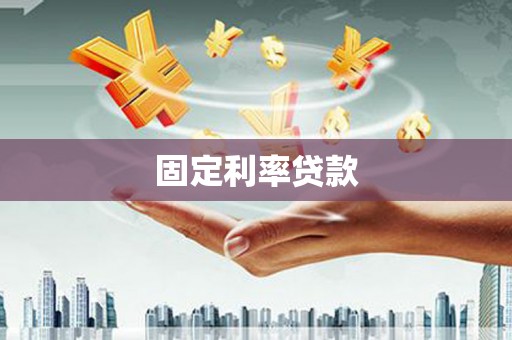 济宁固定利率贷款