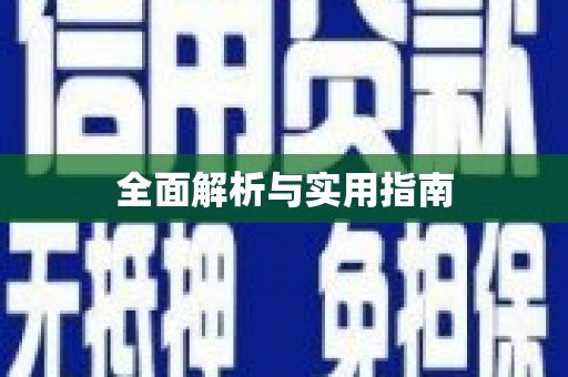 济宁全面解析与实用指南
