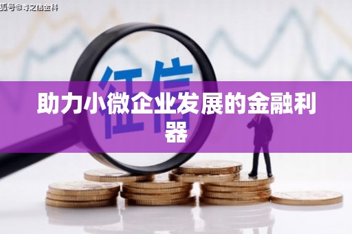 济宁助力小微企业发展的金融利器
