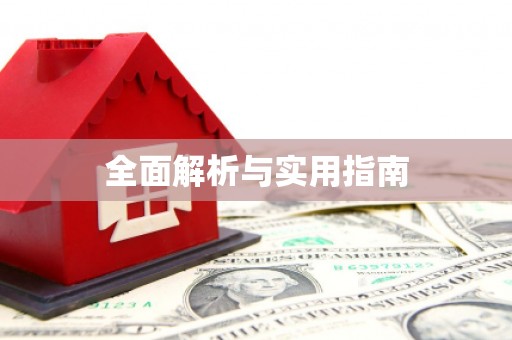 济宁全面解析与实用指南