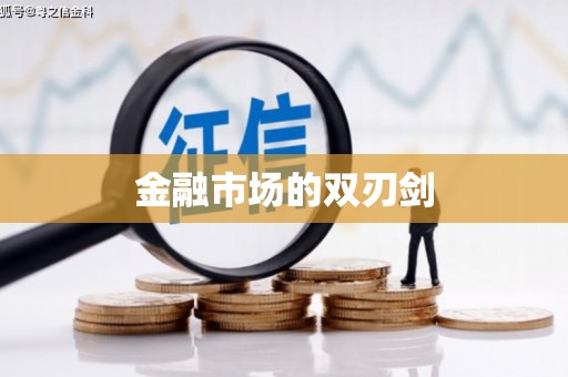 济宁金融市场的双刃剑
