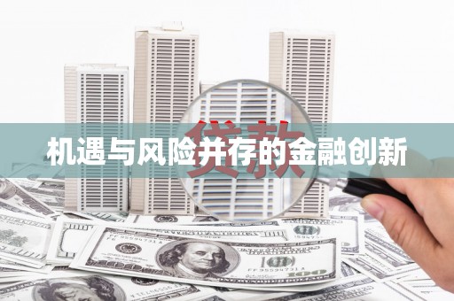 济宁机遇与风险并存的金融创新