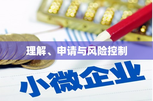 济宁理解、申请与风险控制