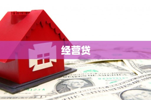 济宁经营贷