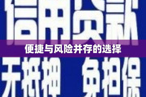 济宁便捷与风险并存的选择