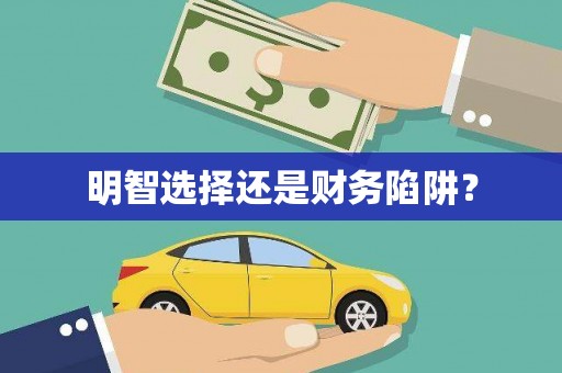 济宁明智选择还是财务陷阱？