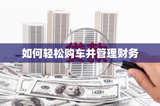 济宁如何轻松购车并管理财务