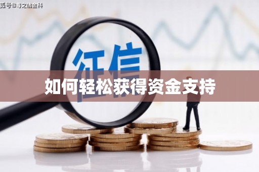 济宁如何轻松获得资金支持