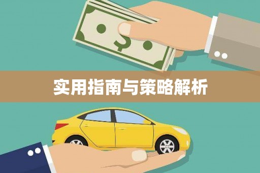 济宁实用指南与策略解析