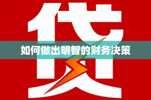 济宁如何做出明智的财务决策