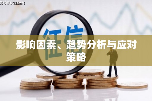 济宁影响因素、趋势分析与应对策略